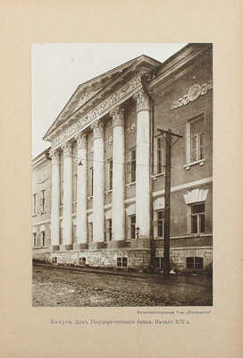 Шамурин Ю.И., Шамурина З.И. Калуга. Тверь. Тула. Торжок. М.: Образование, [1913].